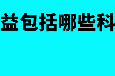 会计的基本职能是?(会计的基本职能包括)