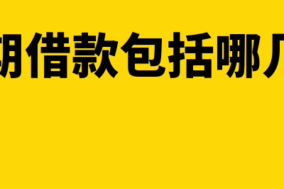 长期借款包括哪些?(长期借款包括哪几种)