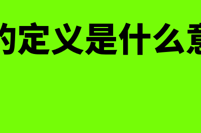 控制的定义是什么?(控制的定义是什么意思啊)