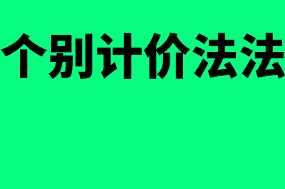 个别计价法是什么?(个别计价法法)