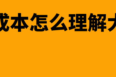 摊余成本怎么理解?(摊余成本怎么理解大白话)