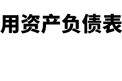 管理用资产负债表?(管理用资产负债表公式)