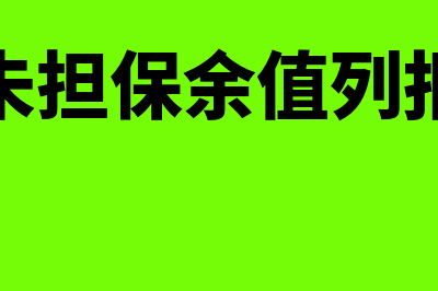 未担保余值是什么?(未担保余值列报)