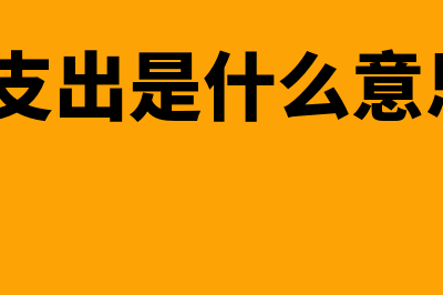 资本性支出是什么?(资本性支出是什么意思 DCF模型)