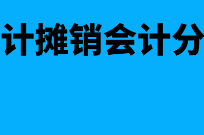 累计摊销会计分录?(累计摊销会计分录)