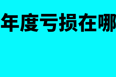 弥补以前年度亏损必须要做审计吗(弥补以前年度亏损在哪个报表里)