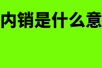 出口转内销是什么?(出口转内销是什么意思网络)