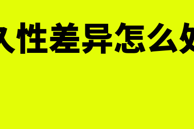 永久性差异是什么?(永久性差异怎么处理)