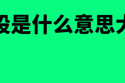 期权股是什么意思?(期权股是什么意思大白话)