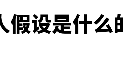 变动成本法是什么?(变动成本法是什么里面的内容)