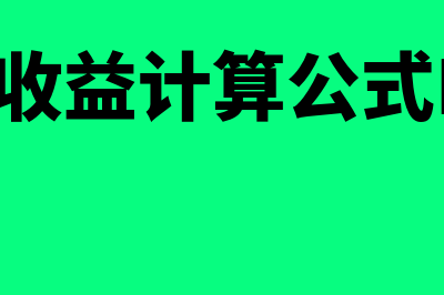 资本成本率怎么算?(资本成本率怎么算出来的)