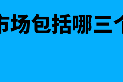 金融市场包括哪些?(金融市场包括哪三个要素)