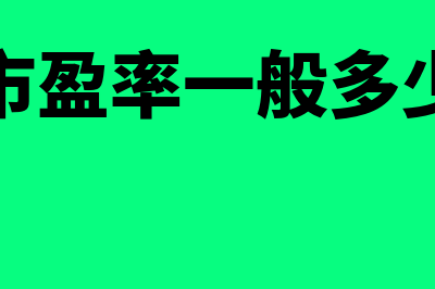 动态市盈率是什么?(动态市盈率一般多少为好)