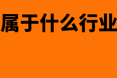 会计属于什么行业?(会计属于什么行业人员)