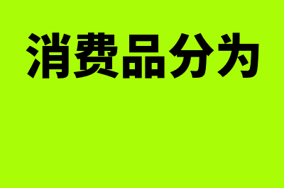 权益工具包括哪些?(权益工具包括哪两类)