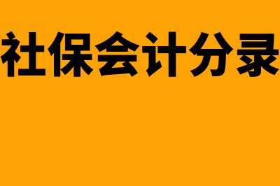 计提社保会计分录?(计提社保会计分录例题)