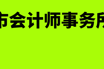 昌都会计报名网?(昌都市会计师事务所排行)