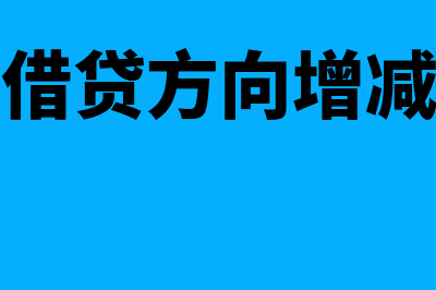 财务费用借贷方?(财务费用借贷方向增减什么意思)