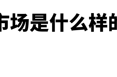 资本市场是什么?(资本市场是什么样的市场)