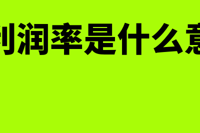 投资回收期公式?(投资回收期公式为什么-1)