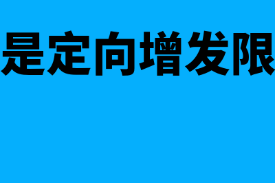 什么是定向增发?(什么是定向增发限售股)