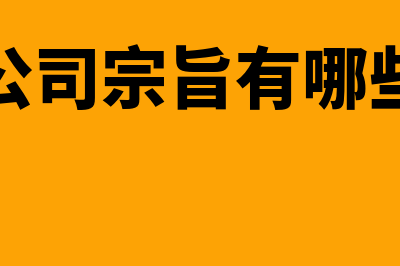 公司宗旨是什么?(公司宗旨有哪些)