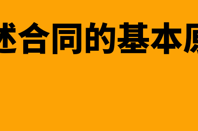 合同的基本理论?(论述合同的基本原则)