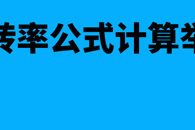 存货周转率公式?(存货周转率公式计算举个例子)