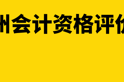 泉州会计师入口?(泉州会计资格评价网)