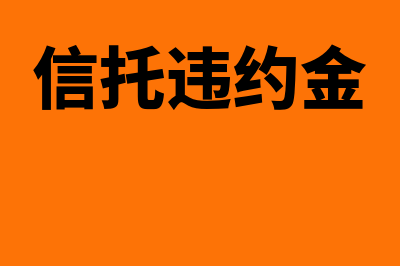 违约信托是什么?(信托违约金)