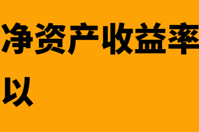 加权平均净资产?(加权平均净资产收益率等于企业净利润除以)