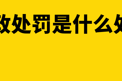 发票冲红是什么?(发票冲红是什么原因)