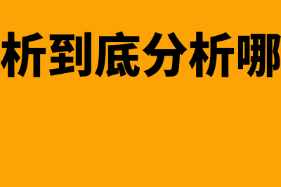 成本分析是什么?(成本分析到底分析哪些内容)