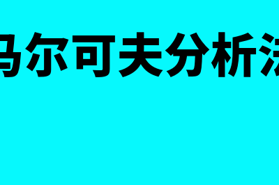 马尔科夫分析法?(马尔可夫分析法)