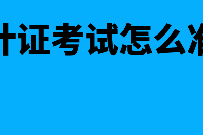 会计审计是什么?(会计审计包括哪些内容)