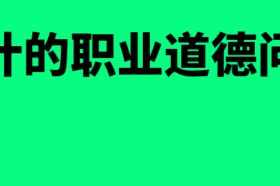 审计的职业道德?(审计的职业道德问题)