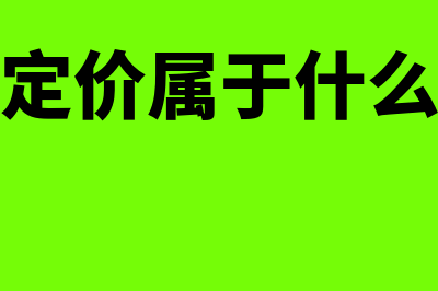 转移定价是什么?(转移定价属于什么定价)