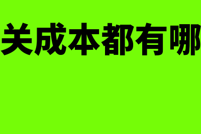 相关成本有哪些?(相关成本都有哪些)