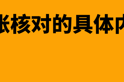 账账核对是什么?(账账核对的具体内容)