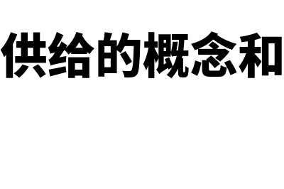 市场供给的概念?(市场供给的概念和特点)