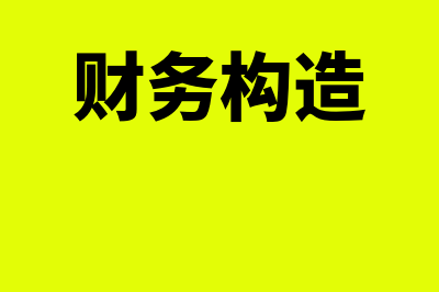 财务结构是什么?(财务构造)