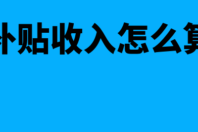 补贴收入是什么?(补贴收入怎么算)