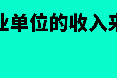 事业单位的收入?(事业单位的收入来源)