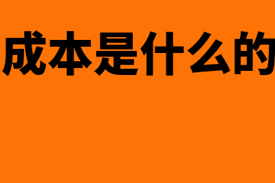 产品成本是什么?(产品成本是什么的总和)