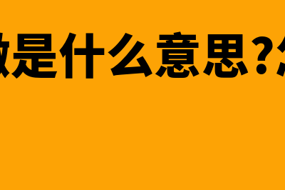 汇算清缴是什么?(汇算清缴是什么意思?怎么操作)