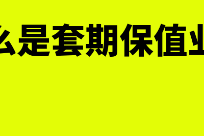 什么是套期保值?(什么是套期保值业务)