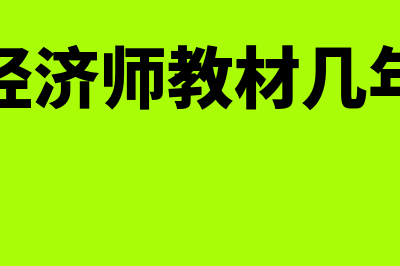 中级经济师教材?(中级经济师教材几年一换)