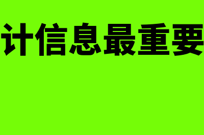 什么是会计信息?(什么是会计信息最重要质量要求)