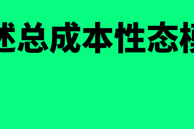 总成本习性模型?(简述总成本性态模型)