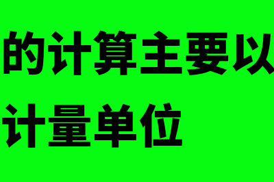 资金成本的计算?(资金成本的计算主要以年度的相对比率为计量单位)